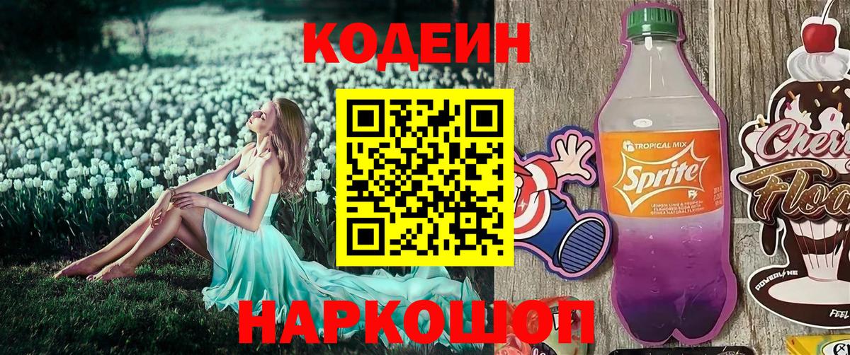 Кодеиновый сироп Lean напиток Lean (лин)  Codein Purple Drank  Переславль-Залесский  Вход с VPN 