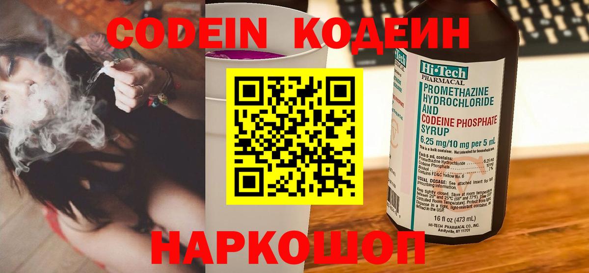 Codein напиток Lean (лин) Переславль-Залесский